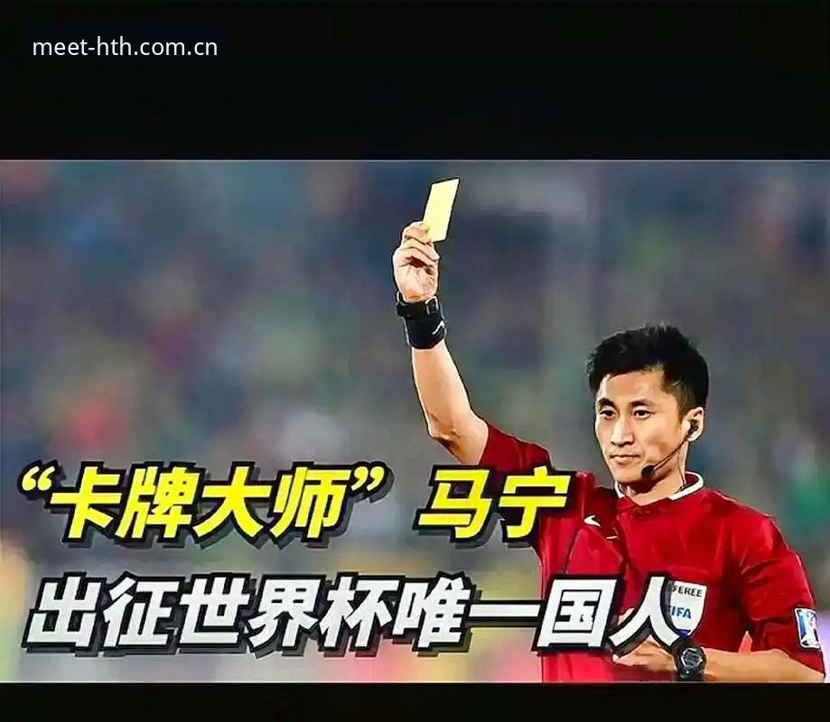 HTH华体会中国站入口 揭秘世界杯裁判马宁的“信息隔离法”:为什么评论救不了他的判罚尺